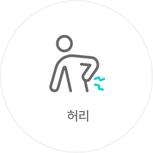 허리