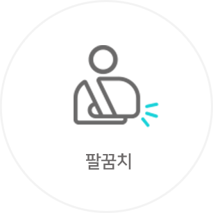 팔꿈치