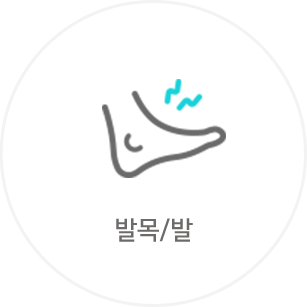 발목/발