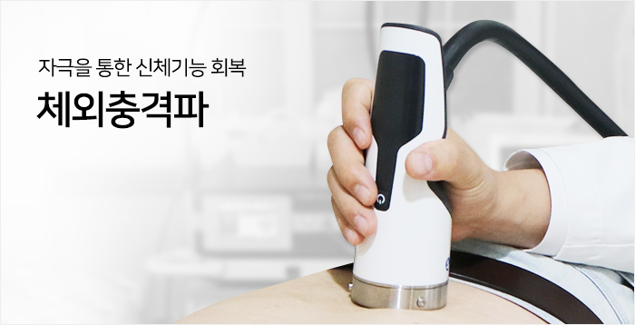 체외충격파
