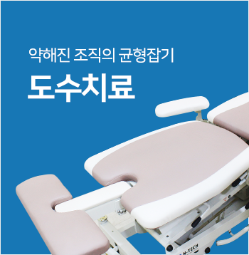 도수치료